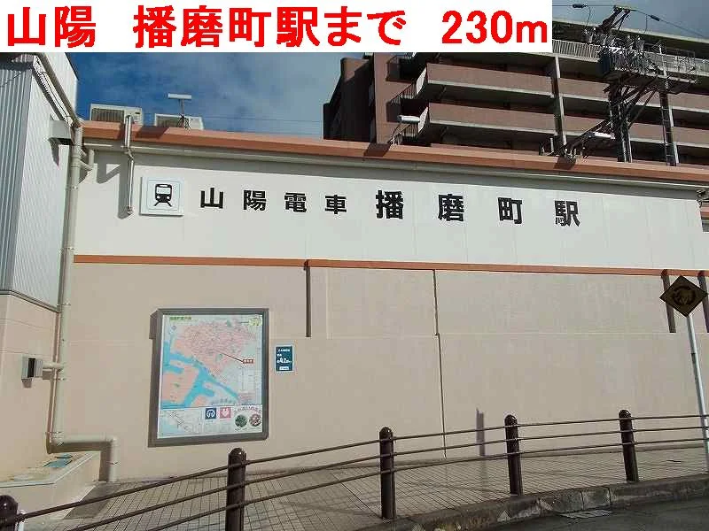 山陽　播磨町駅まで230m