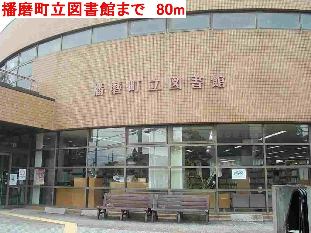 播磨町立図書館まで80m