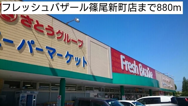 フレッシュバザール篠尾新町店まで880m