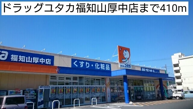 ドラッグユタカ福知山厚中店まで410m