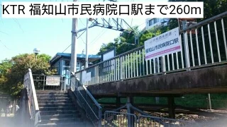 KTR 福知山市民病院口駅まで260m