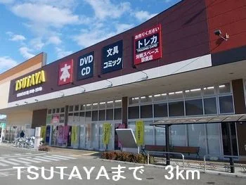 TSUTAYAまで3000m