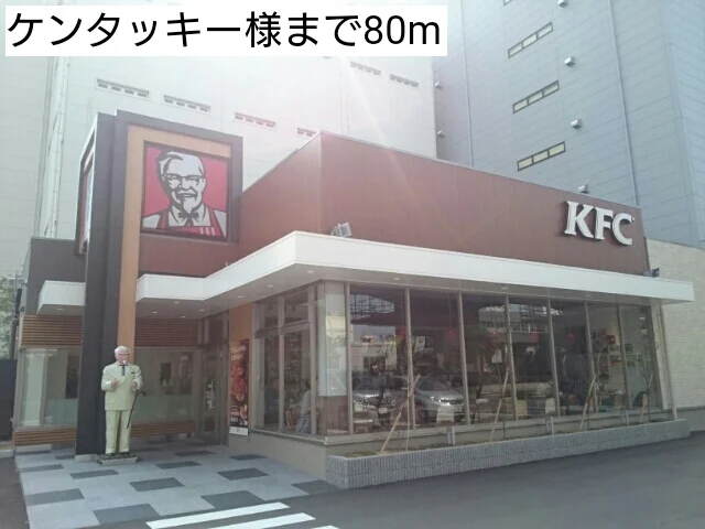 ケンタッキー様まで80m