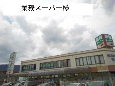 業務スーパーまで600m