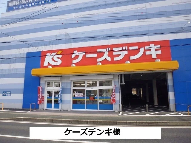 ケーズデンキまで680m