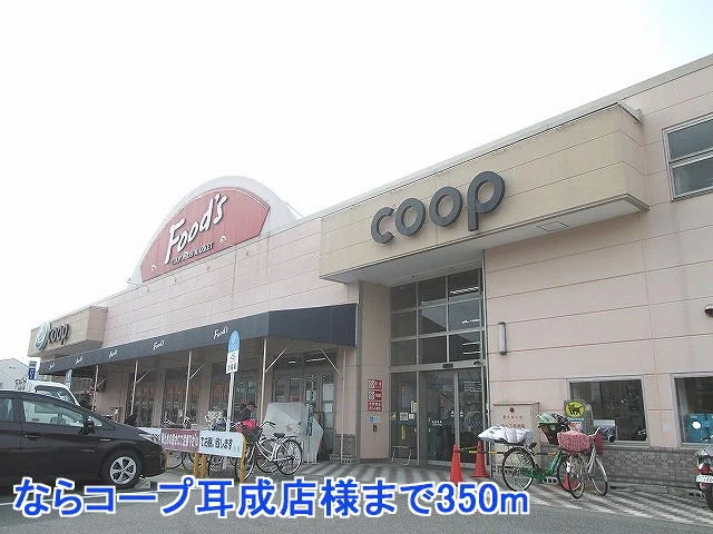 ならコープ耳成店様まで350m