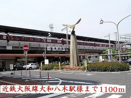 近鉄大阪線大和八木駅様まで1100m