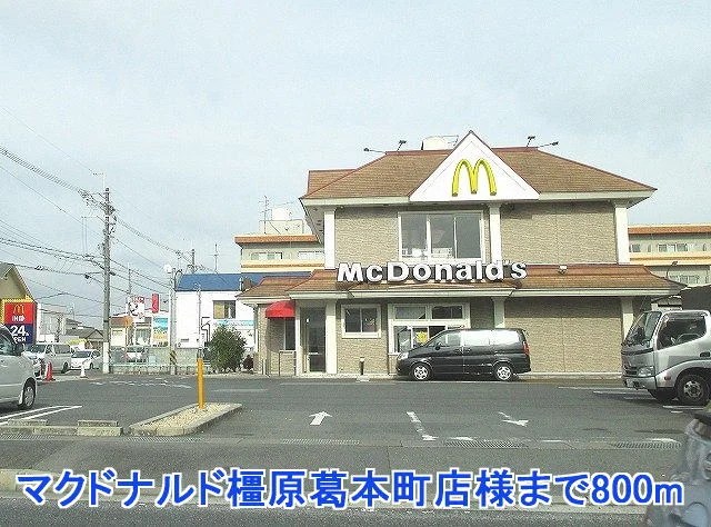 マクドナルド橿原葛本町店様まで800m