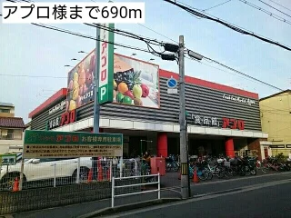 アプロ様まで690m