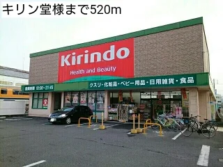 キリン堂様まで520m