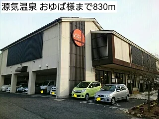 源気温泉 おゆば様まで830m