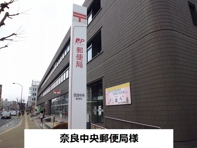 奈良中央郵便局様まで1400m