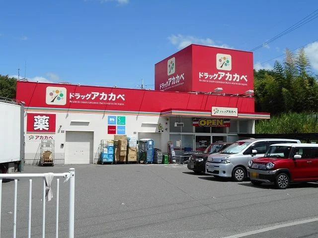 アカカベ藤が尾店様まで800m