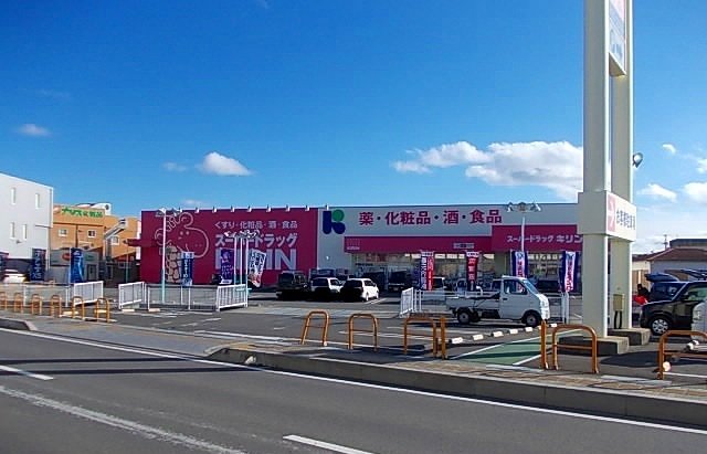 スーパードラッグＫＩＲＩＮ様まで700m