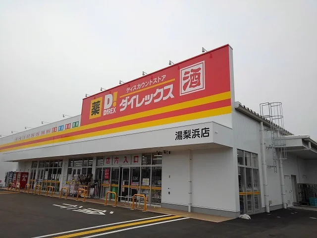 ダイレックス 湯梨浜店まで1500m