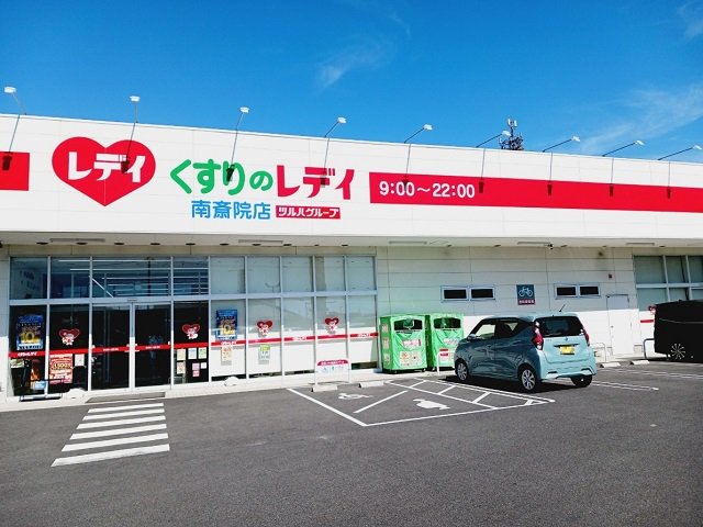 くすりのレデイ南斎院店様まで800m