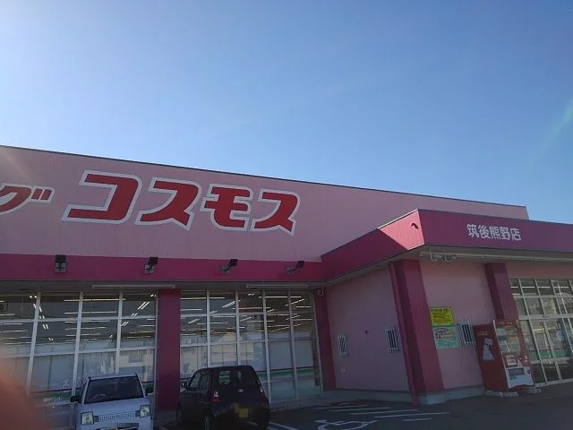 ドラックコスモス筑後熊野店まで940m