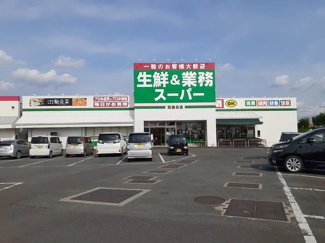 生鮮＆業務スーパー筑後店まで1060m