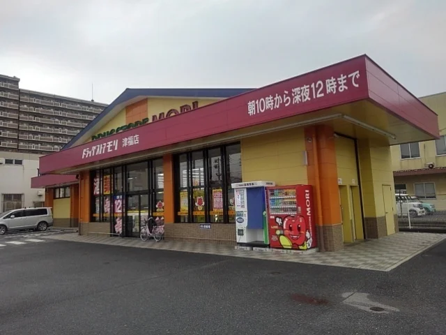 ドラッグストアモリ津福店まで610m