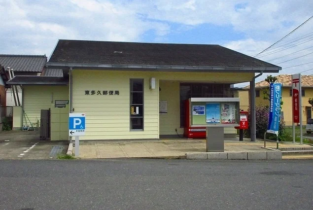 東多久郵便局まで350m