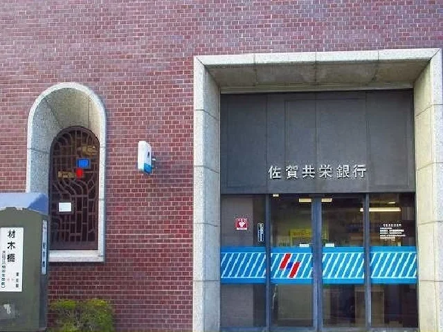 佐賀共栄銀行本店まで370m