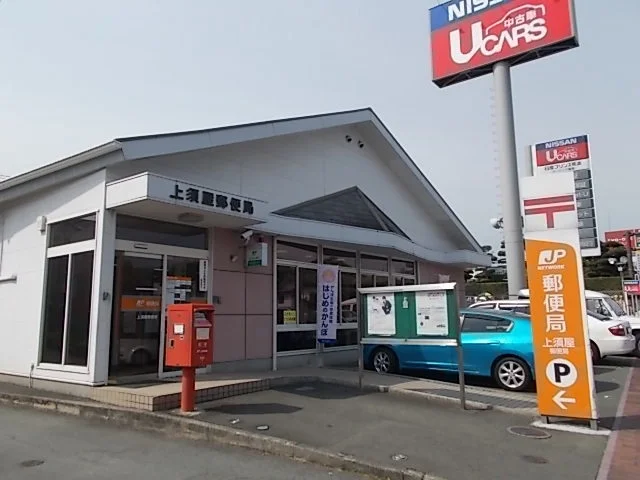 上須屋郵便局まで1300m
