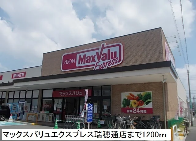 マックスバリュエクスプレス瑞穂まで1200m
