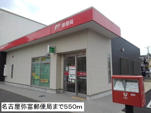 名古屋弥富郵便局まで550m