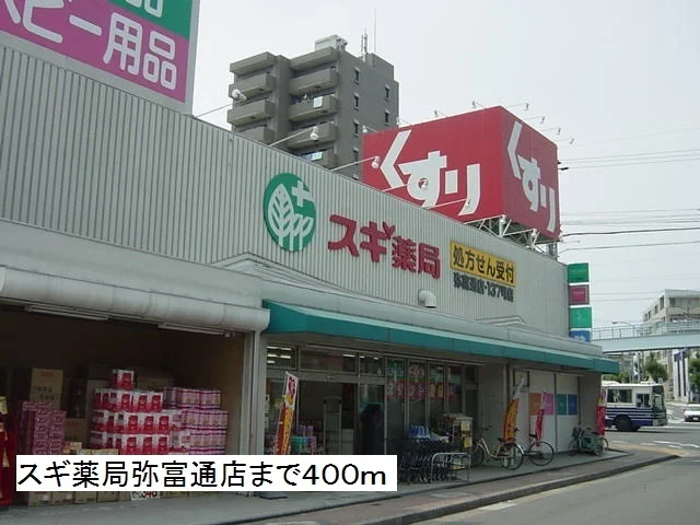 スギ薬局弥富通店まで400m