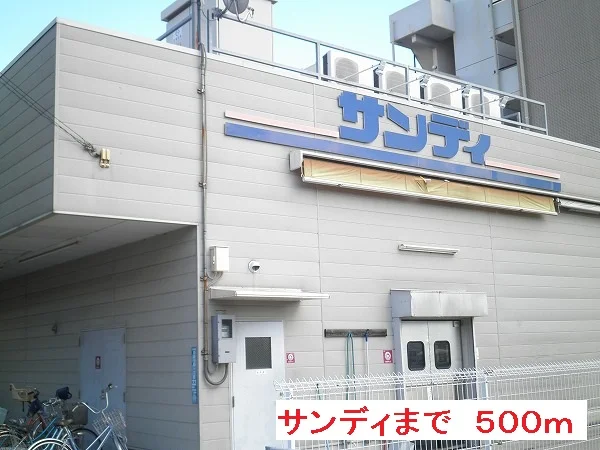 サンディまで500m