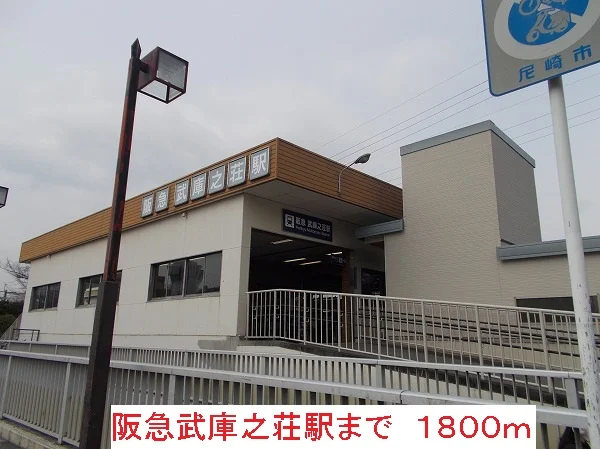 阪急武庫之荘駅まで1800m