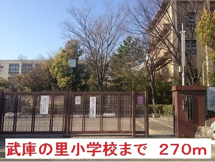 武庫の里小学校まで270m