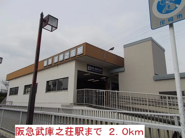 阪急武庫之荘駅まで2000m