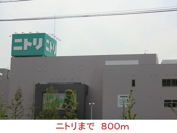 ニトリまで800m