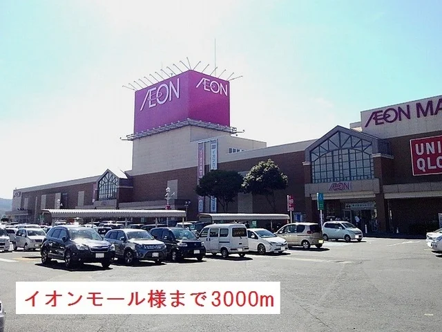 イオンショッピングセンター様まで3000m