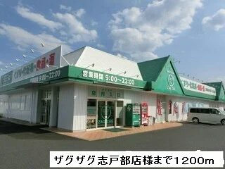 ザグザグ志戸部店様まで1200m