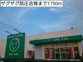 ザグザグ院庄店様まで1750m