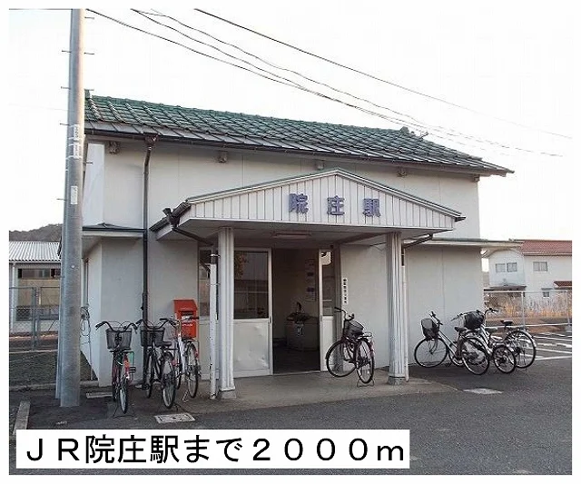ＪＲ院庄駅様まで2000m