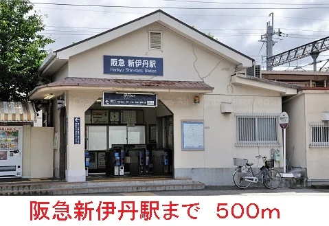 阪急新伊丹駅まで500m