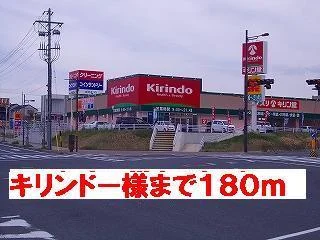キリンドー様まで180m