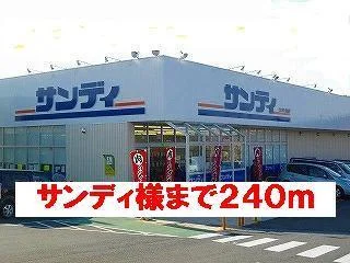 サンディ様まで240m