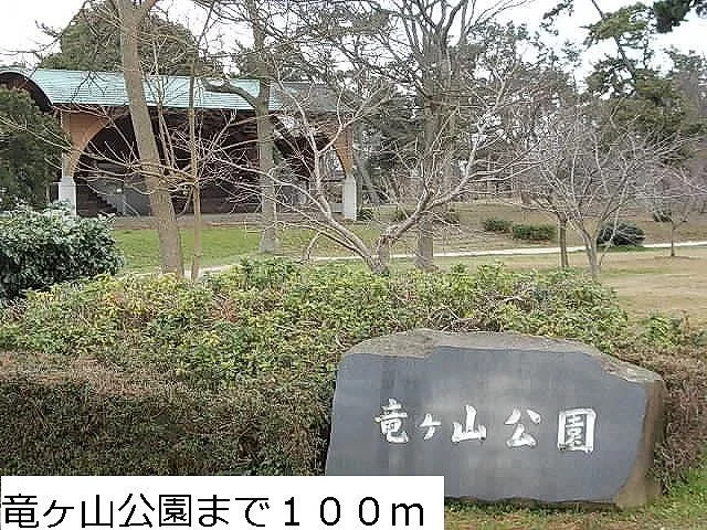 竜ヶ山公園まで100m