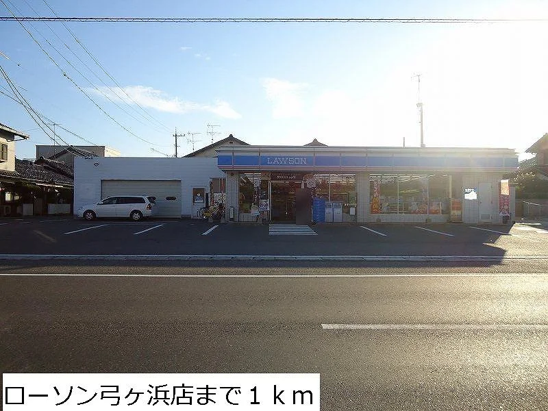 ローソン弓ヶ浜店まで1000m