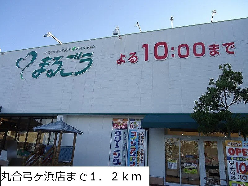 丸合弓ヶ浜店まで1200m