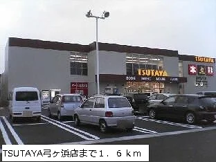 TSUTAYA弓ヶ浜店まで1600m