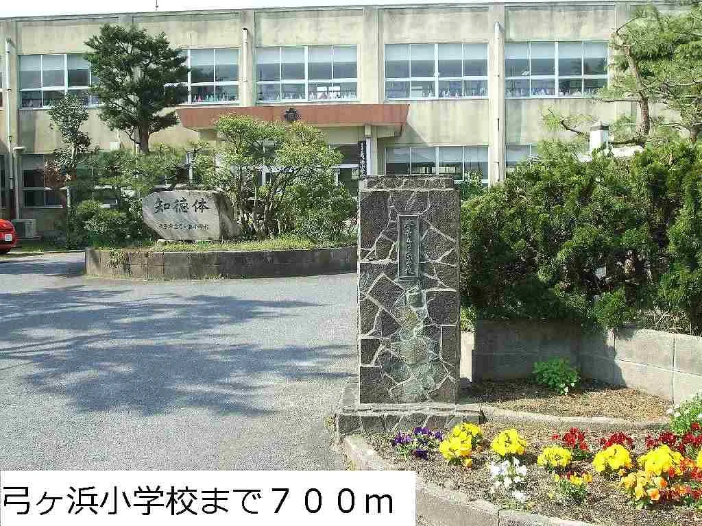 弓ヶ浜小学校まで700m