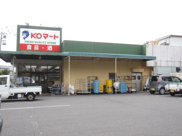 KOマートまで1100m