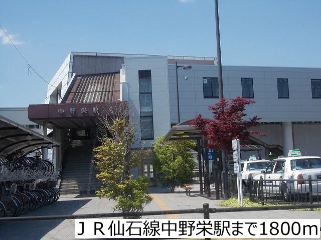 JR仙石線中野栄駅まで1800m
