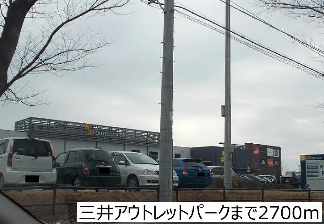 三井アウトレットパークまで2700m