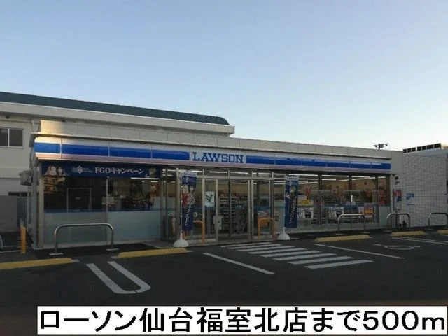 ローソン仙台福室北店まで500m